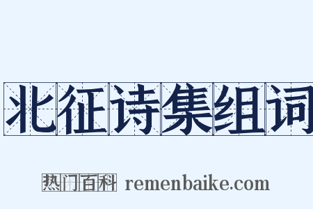 北征诗集组词是什么意思的图片